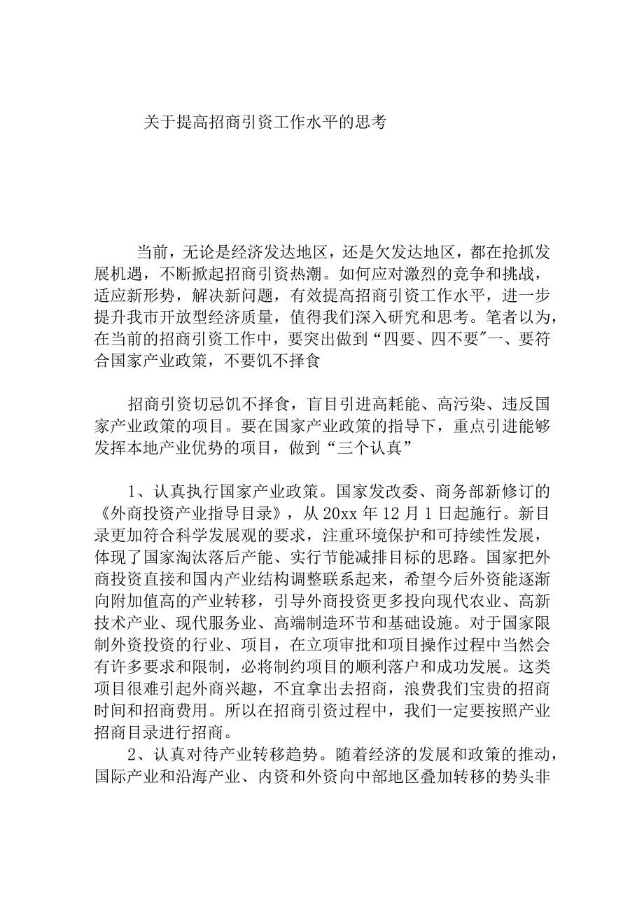 提高招商引资工作水平的思考分析研究论文.docx_第1页