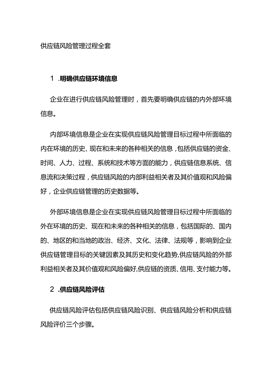 供应链风险管理过程全套.docx_第1页