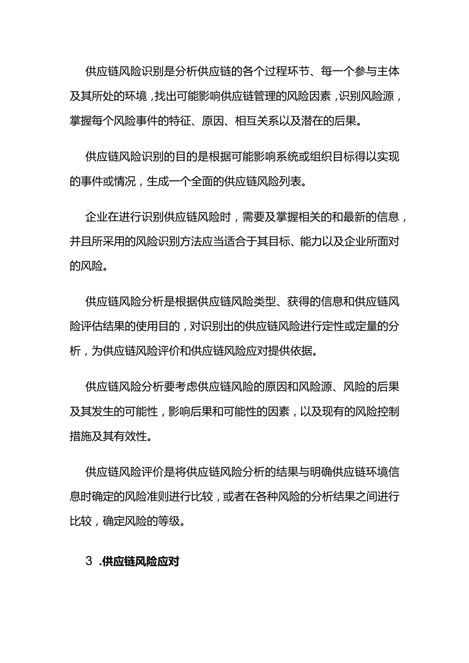 供应链风险管理过程全套.docx_第2页