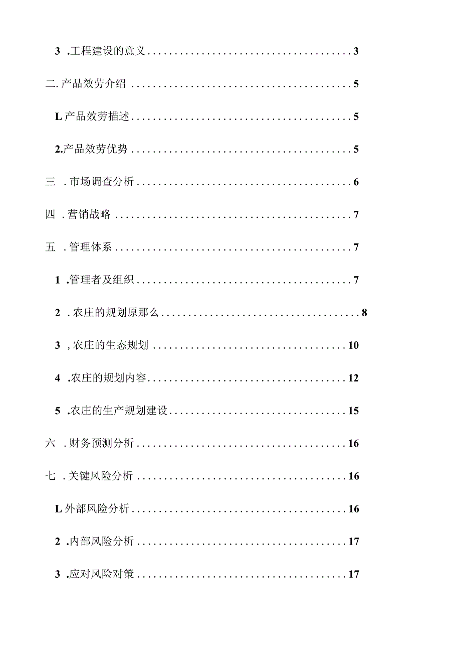 归园田居生态休闲农庄创业计划书.docx_第2页