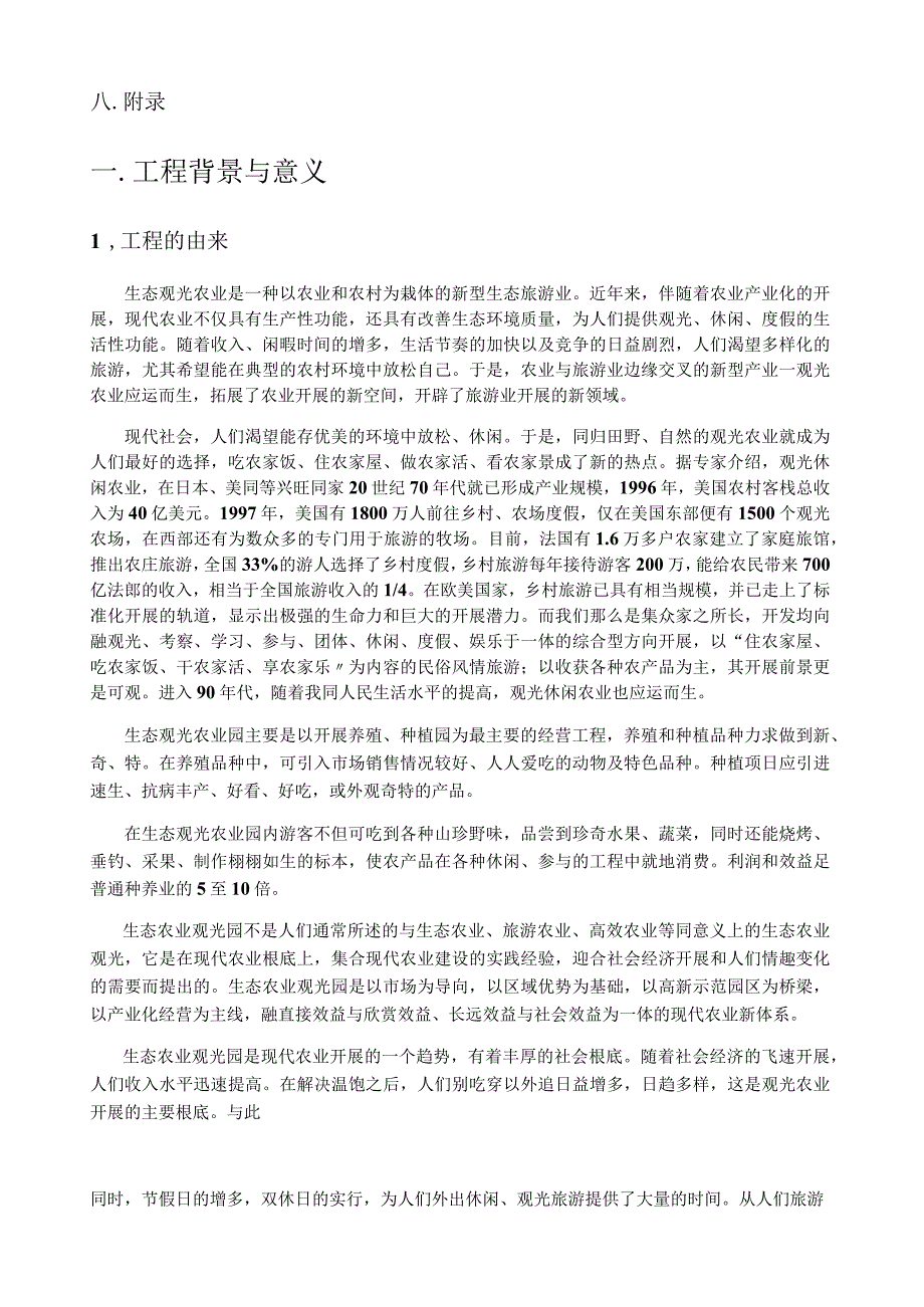 归园田居生态休闲农庄创业计划书.docx_第3页