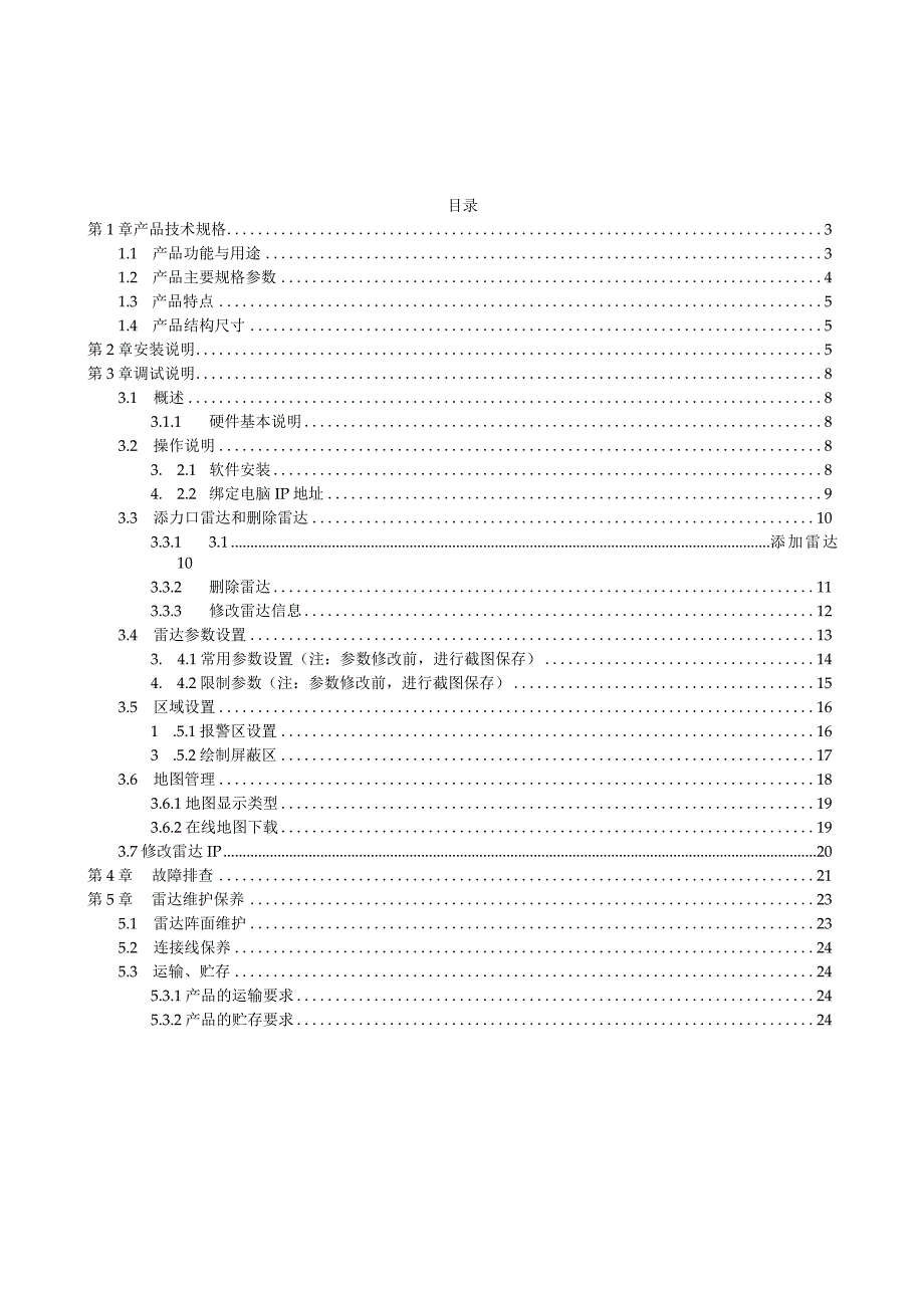 注客户使用手册XWSR501C单兵便携式雷达使用手册.docx_第2页