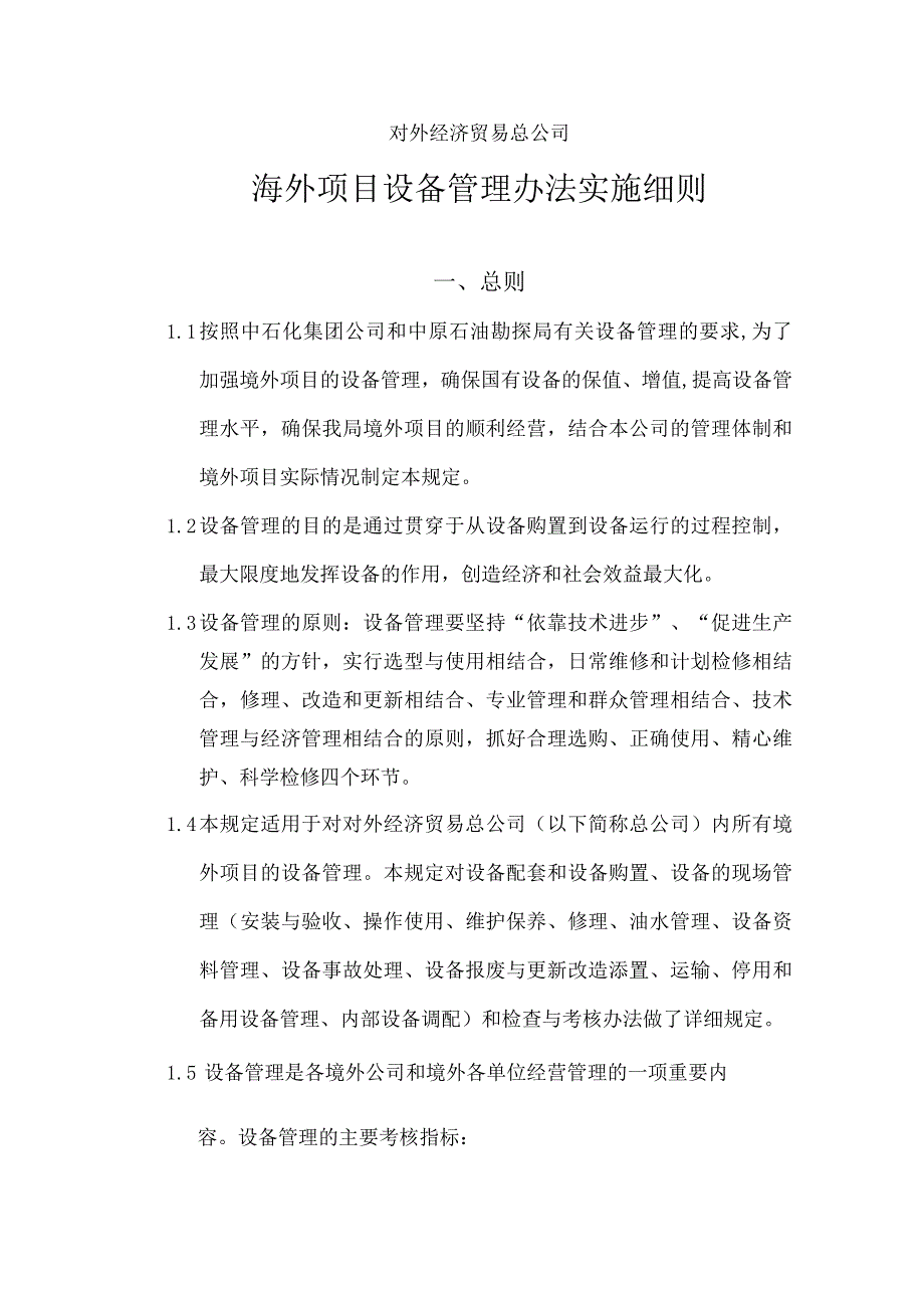 某公司海外项目设备管理办法实施细则.docx_第1页