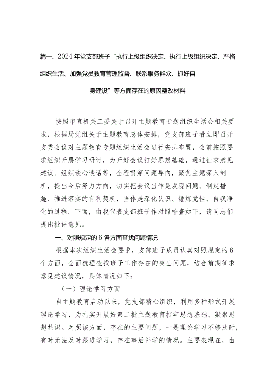 2024年党支部班子“执行上级组织决定、执行上级组织决定、严格组织生活、加强党员教育管理监督、联系服务群众、抓好自身建设”等方面存在.docx_第3页