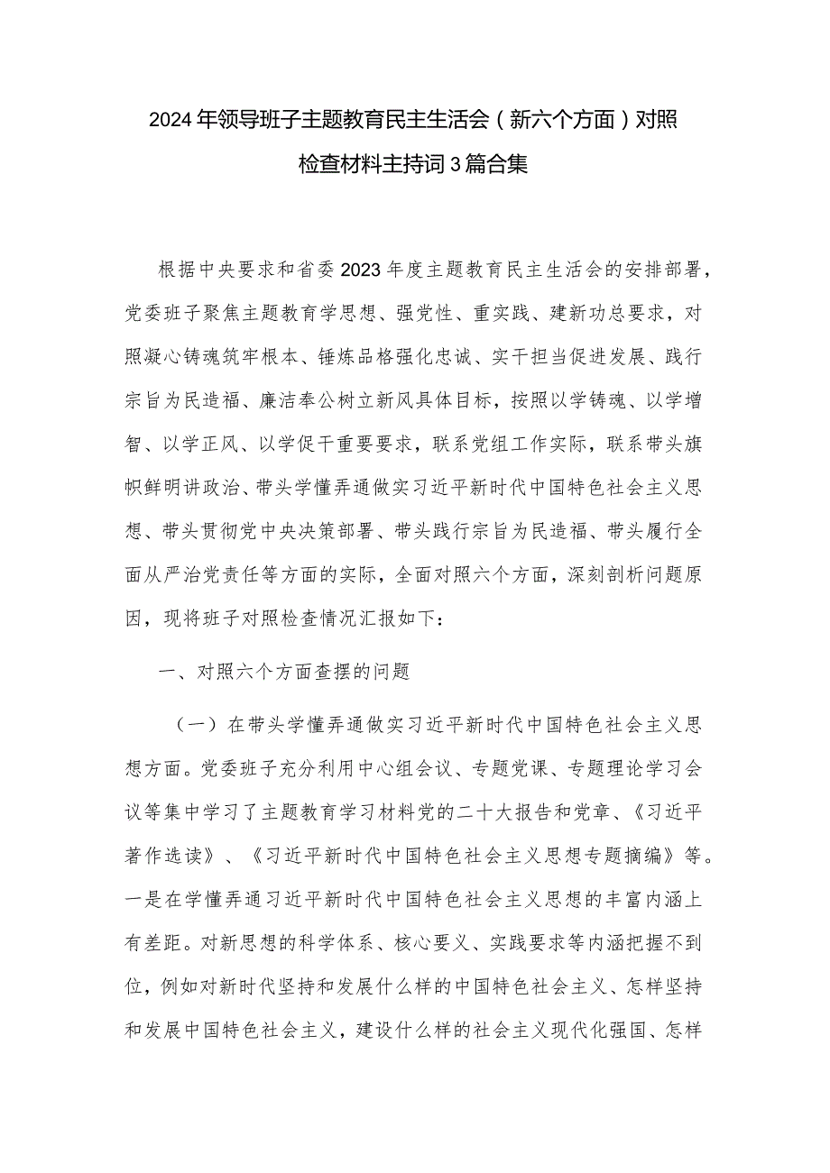 2024年领导班子主题教育民主生活会（新六个方面）对照检查材料主持词3篇合集.docx_第1页