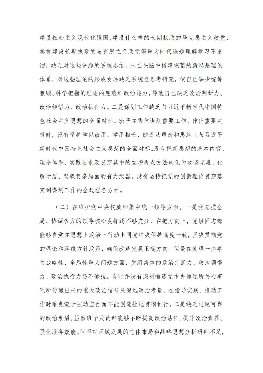 2024年领导班子主题教育民主生活会（新六个方面）对照检查材料主持词3篇合集.docx_第2页