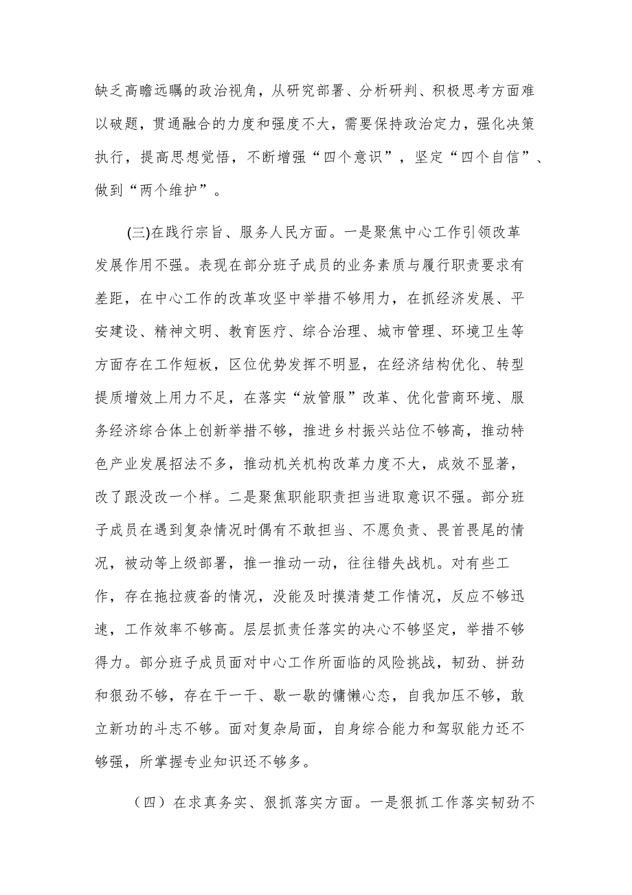 2024年领导班子主题教育民主生活会（新六个方面）对照检查材料主持词3篇合集.docx_第3页