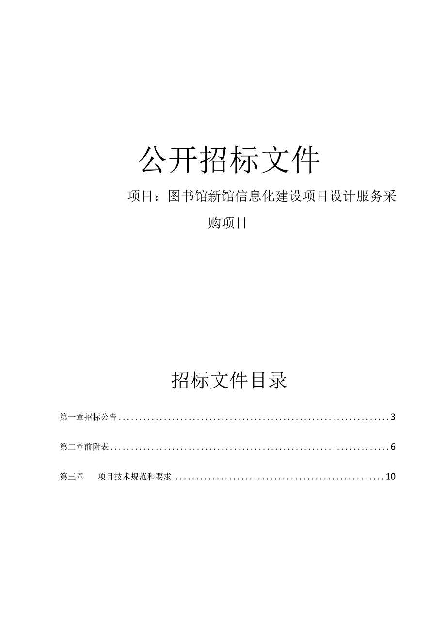 图书馆新馆信息化建设项目设计服务采购项目招标文件.docx_第1页