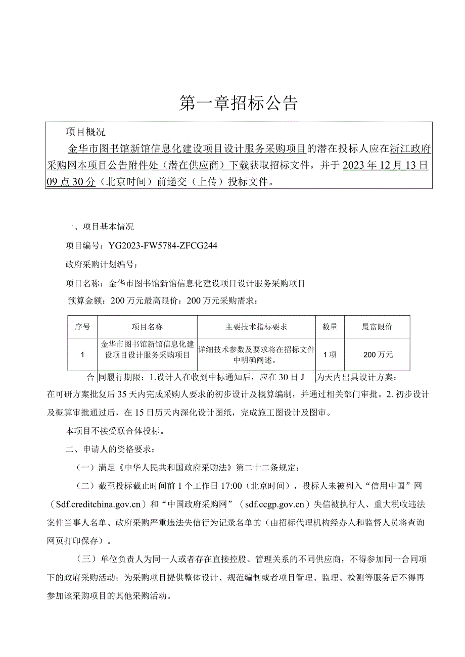 图书馆新馆信息化建设项目设计服务采购项目招标文件.docx_第3页