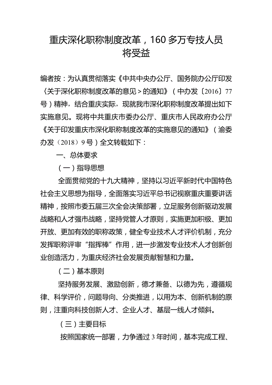 重庆深化职称制度改革160多万专技人员将受益.docx_第1页