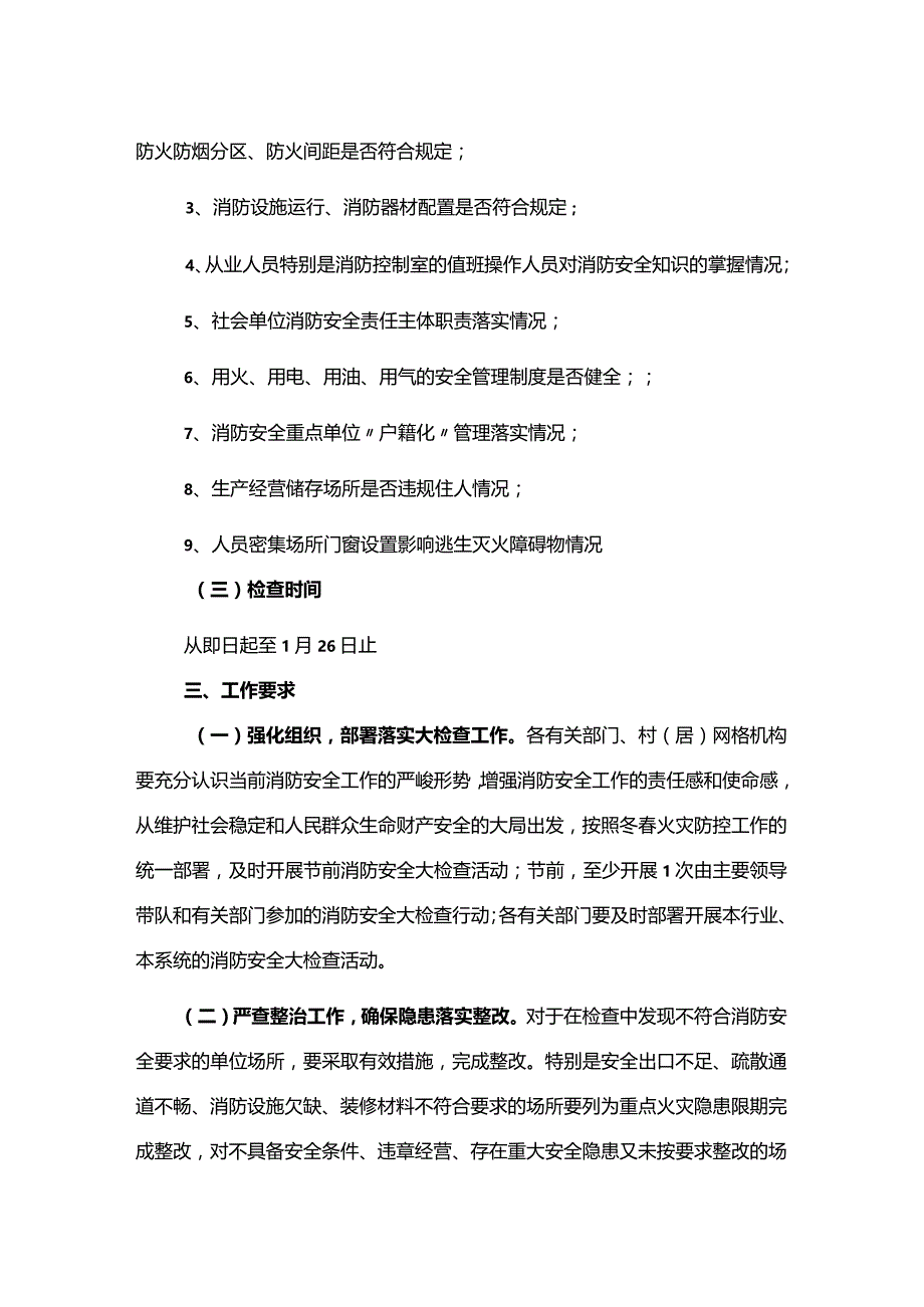 开展春节消防安全大检查工作方案.docx_第3页