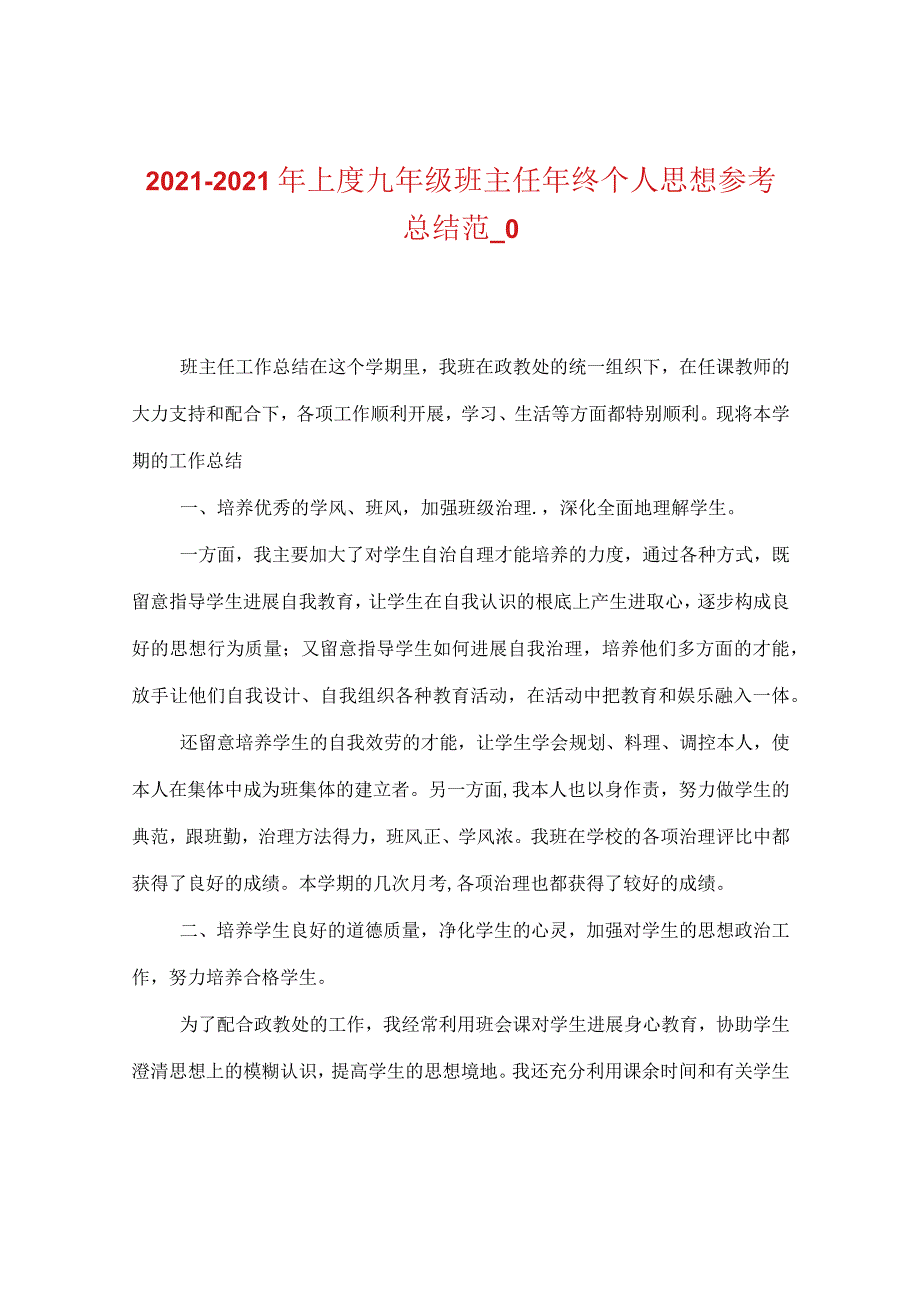 【精选】20XX-20XX年上度九年级班主任年终个人思想参考总结范_0.docx_第1页