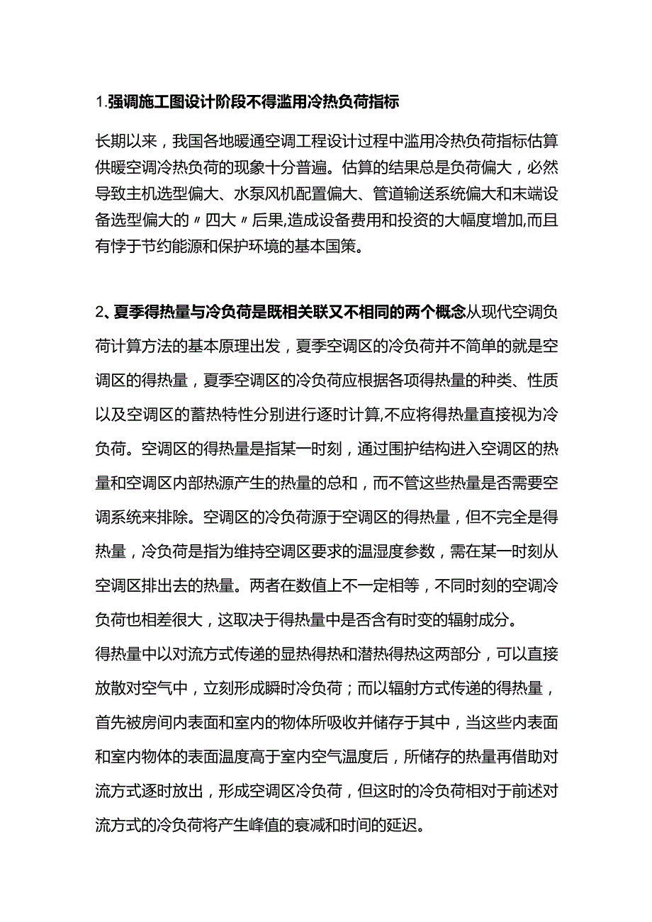 空调负荷计算的原则.docx_第1页