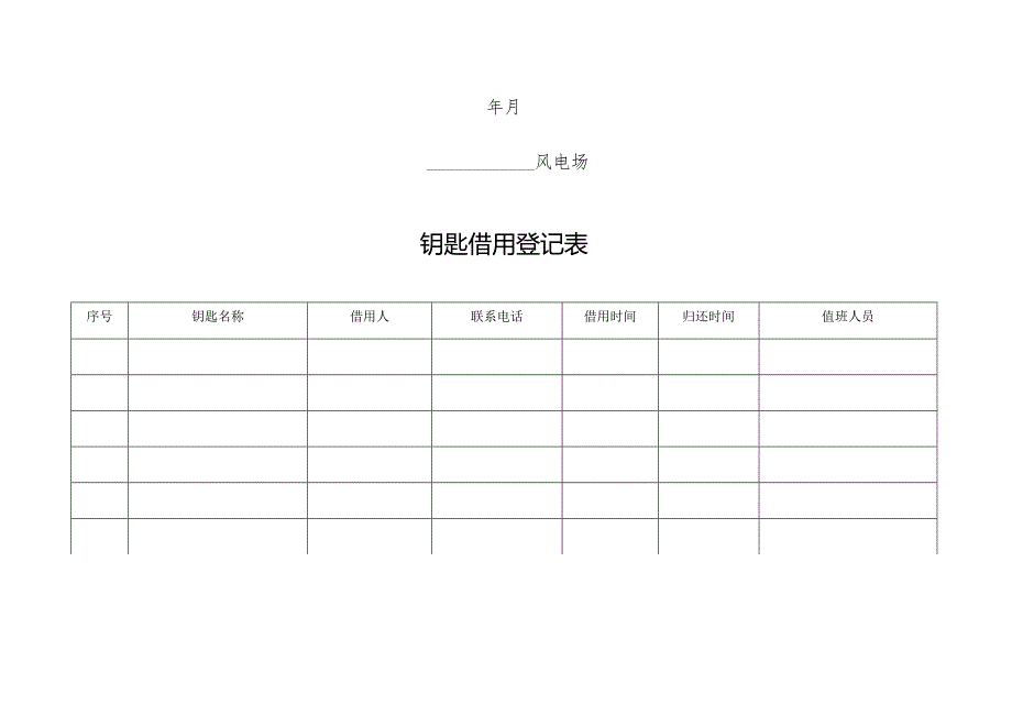 钥匙借用登记表.docx_第3页