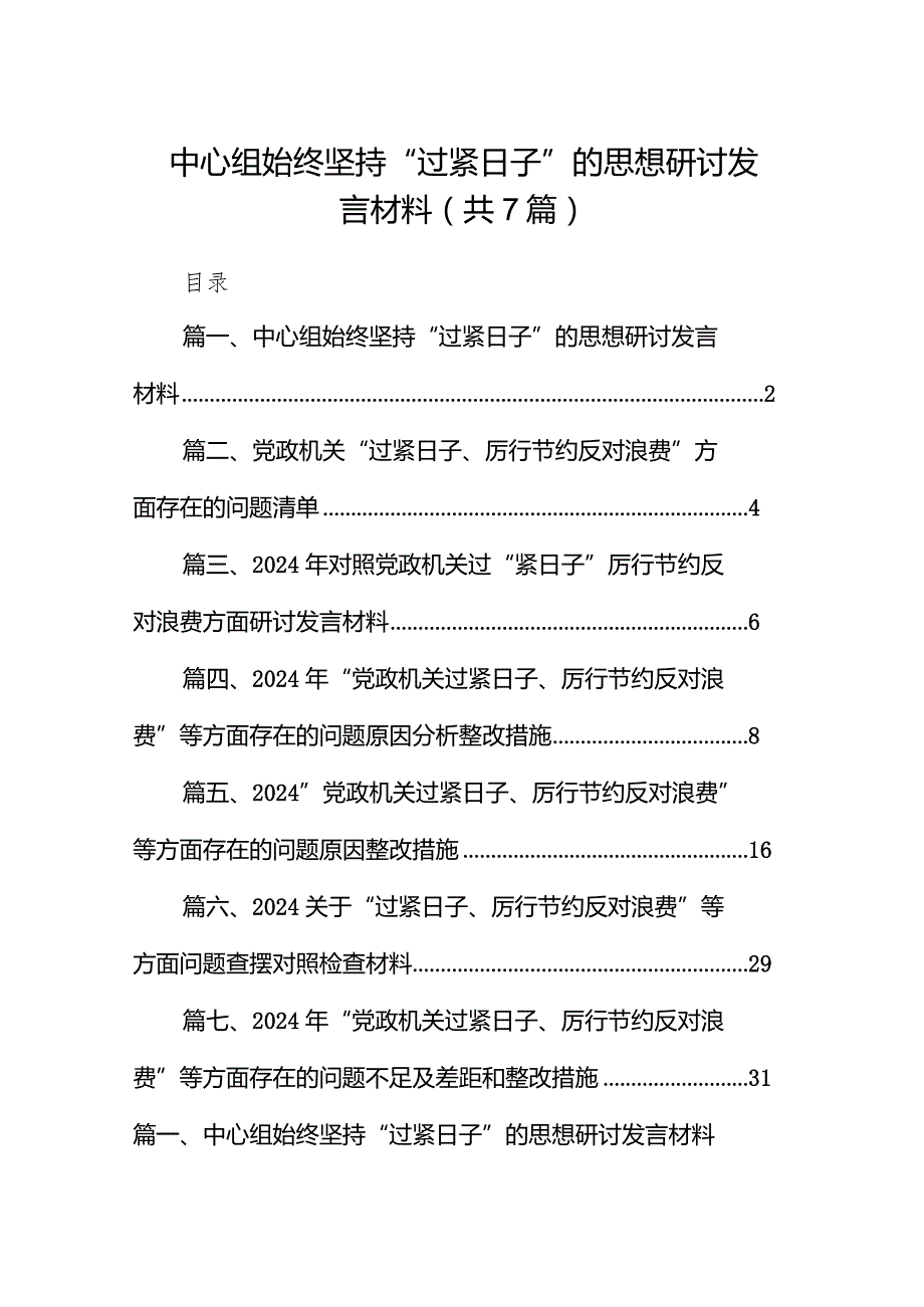 中心组始终坚持“过紧日子”的思想研讨发言材料7篇供参考.docx_第1页