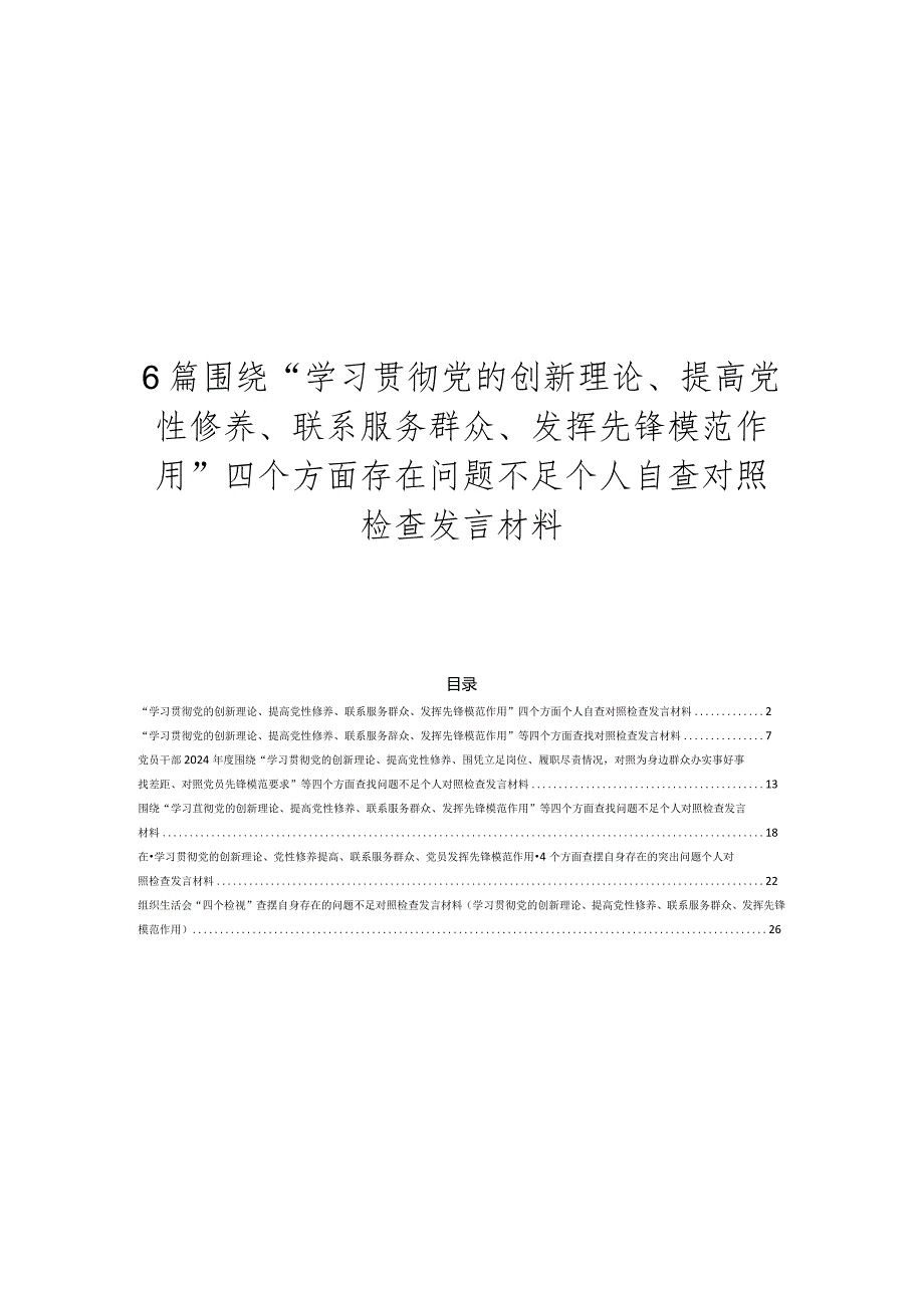 6篇围绕“学习贯彻党的创新理论、提高党性修养、联系服务群众、发挥先锋模范作用”四个方面存在问题不足个人自查对照检查发言材料.docx_第1页