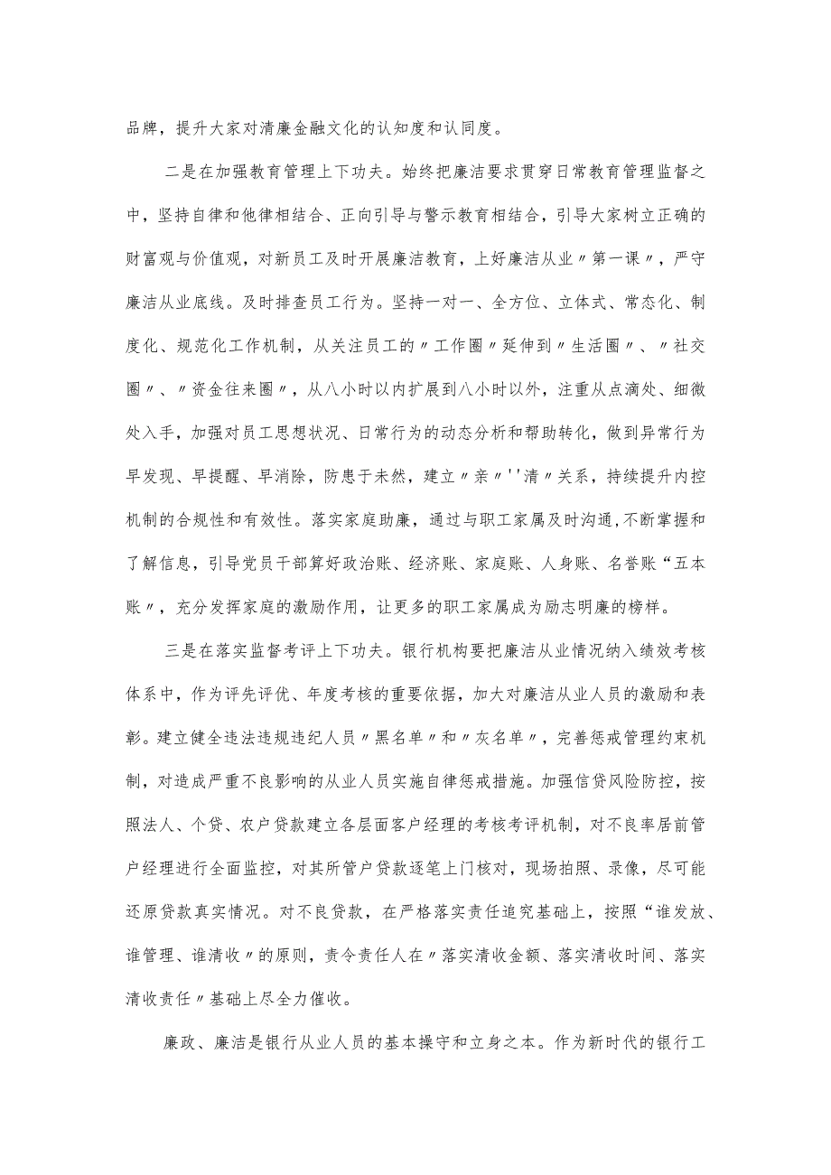 在银行清廉文化讨论会上的发言材料.docx_第2页