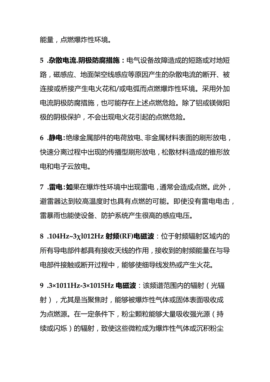 爆炸预防 爆炸性环境有效点燃源全套.docx_第3页