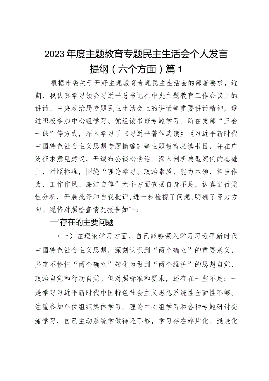 2023年度主题教育专题民主生活会个人发言提纲（六个方面）2篇.docx_第1页