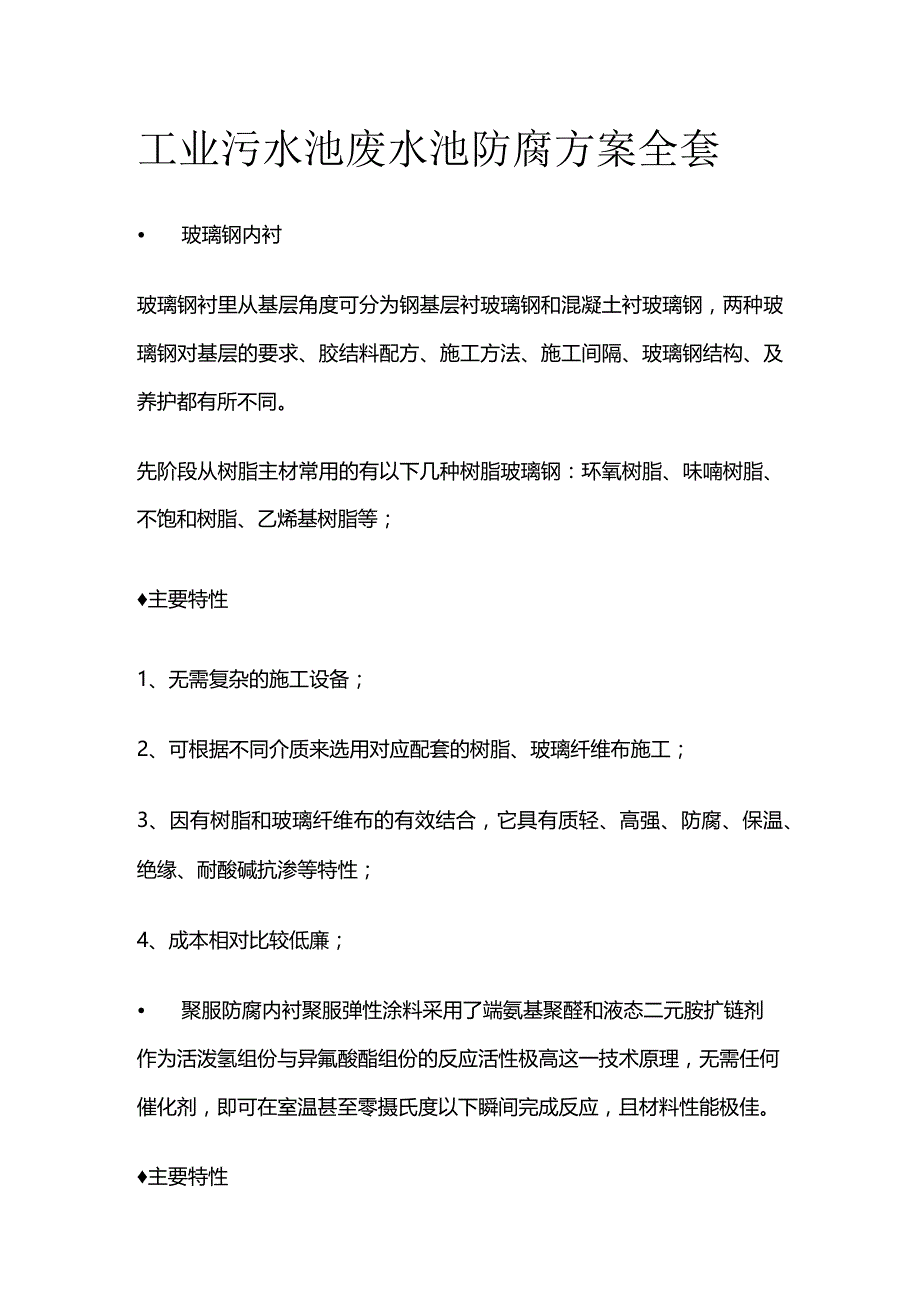 工业污水池废水池防腐方案全套.docx_第1页