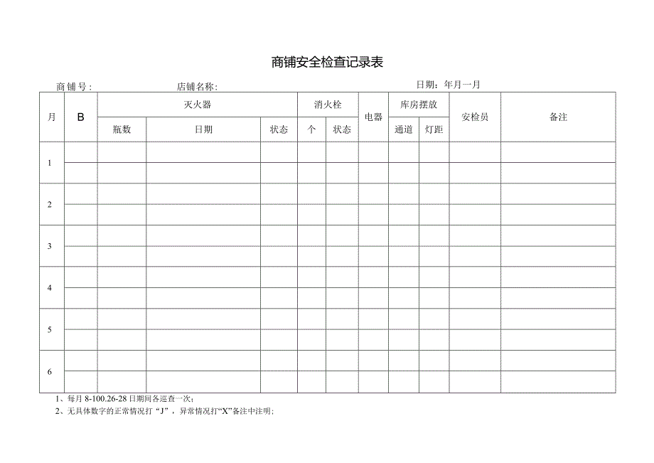 商铺安全检查记录表.docx_第1页