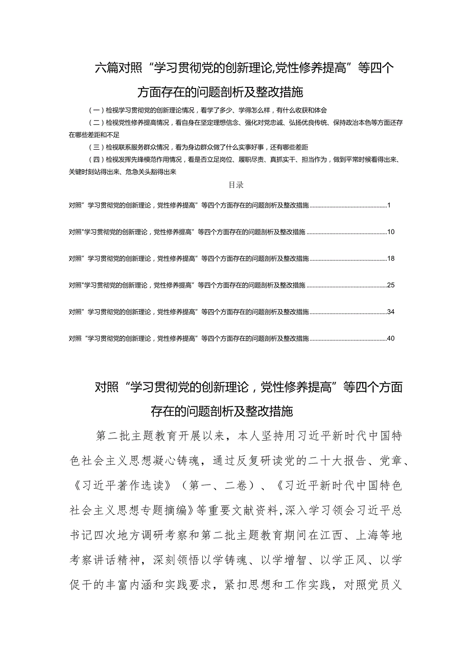 六篇对照“学习贯彻党的创新理论党性修养提高”等四个方面存在的问题剖析及整改措施.docx_第1页