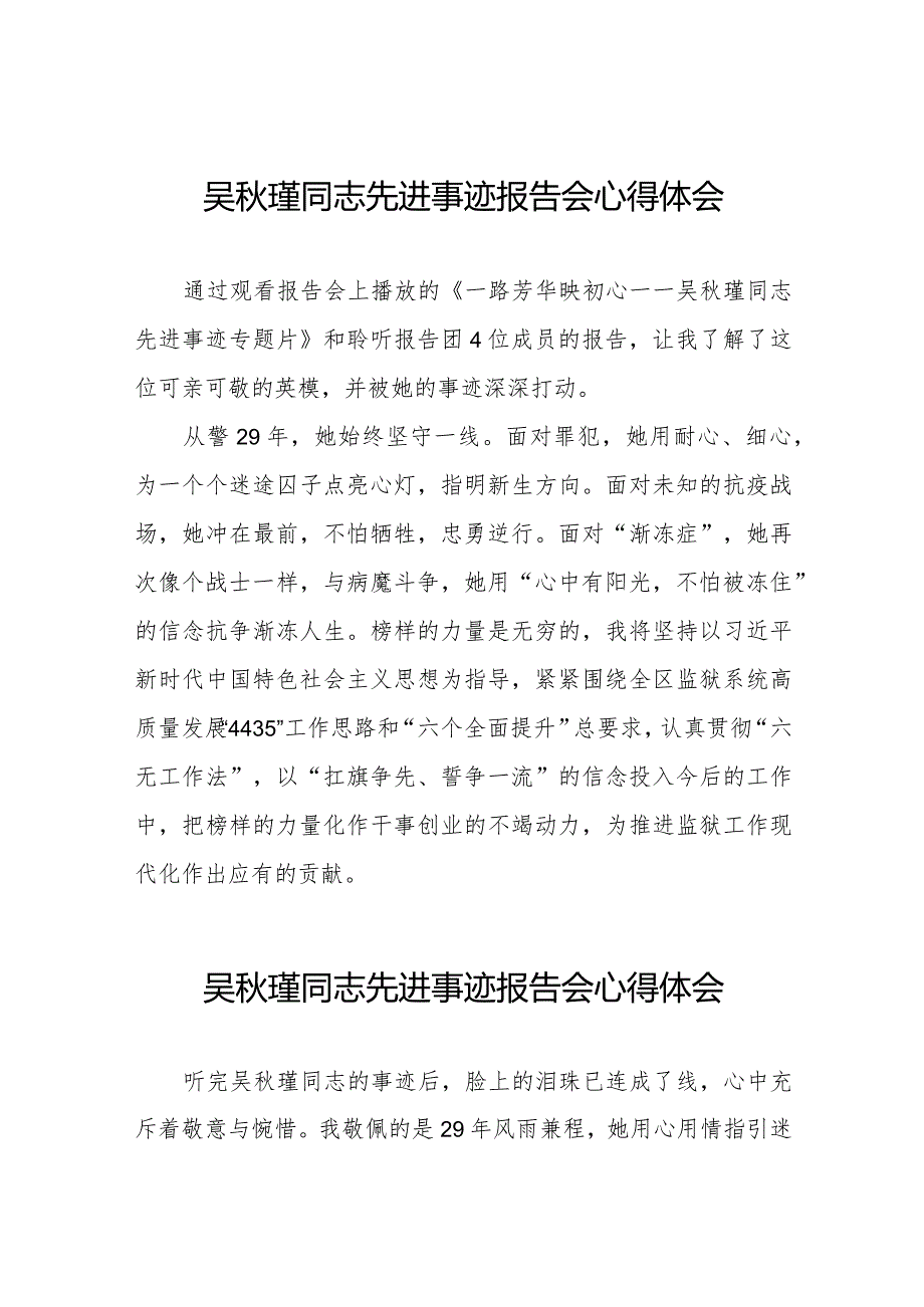 吴秋瑾同志先进事迹报告会的心得体会十七篇.docx_第1页