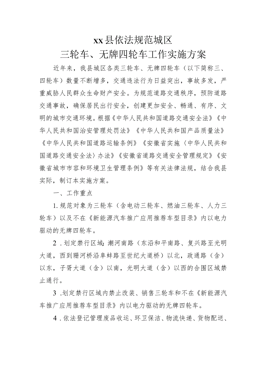 依法规范城区三轮车、无牌四轮车工作实施方案.docx_第1页