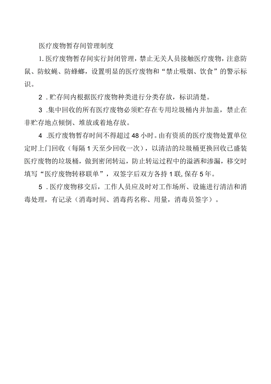 医疗废物暂存间管理制度.docx_第1页