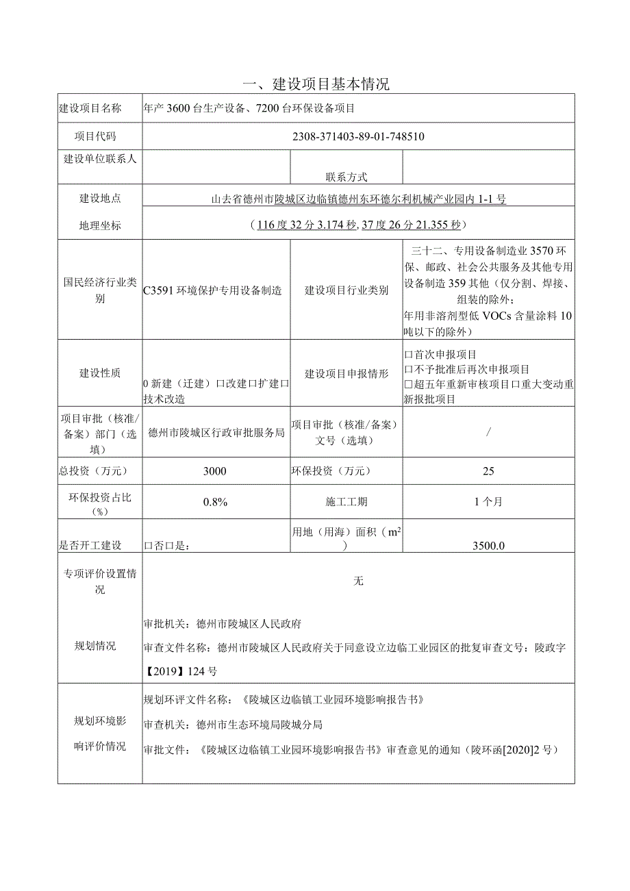 年产3600台生产设备、7200台环保设备项目---环境影响报告表.docx_第1页