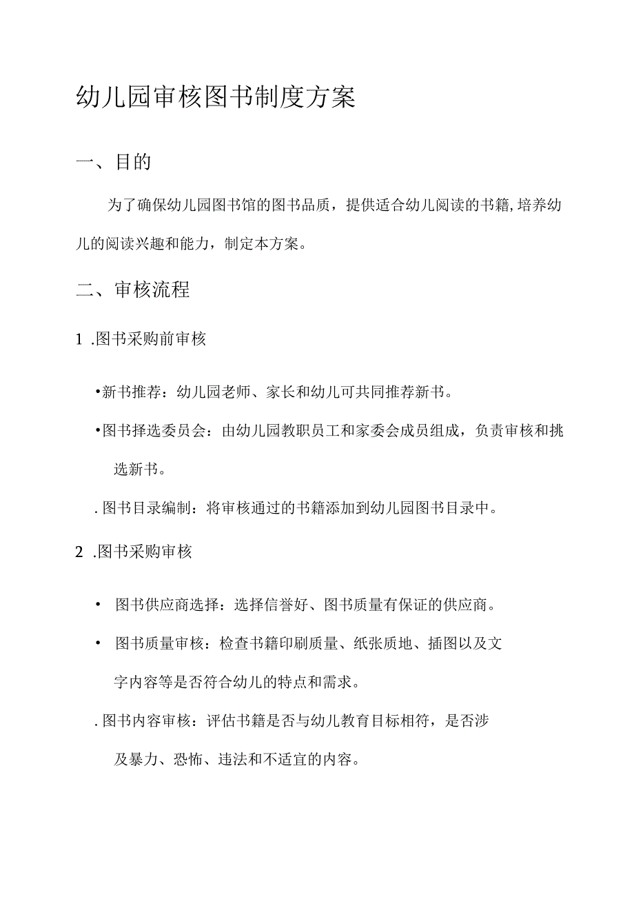 幼儿园审核图书制度方案.docx_第1页