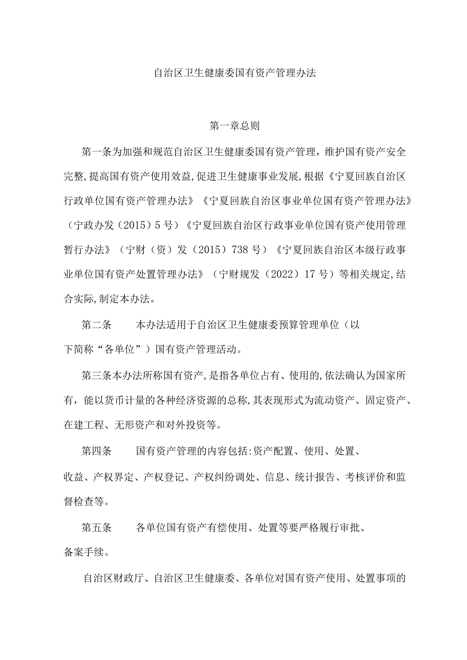 宁夏自治区卫生健康委国有资产管理办法-全文及附表.docx_第1页