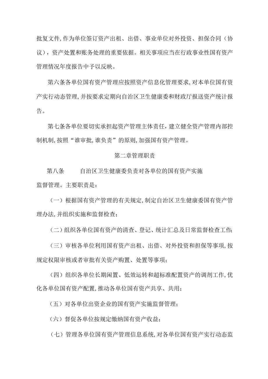 宁夏自治区卫生健康委国有资产管理办法-全文及附表.docx_第2页