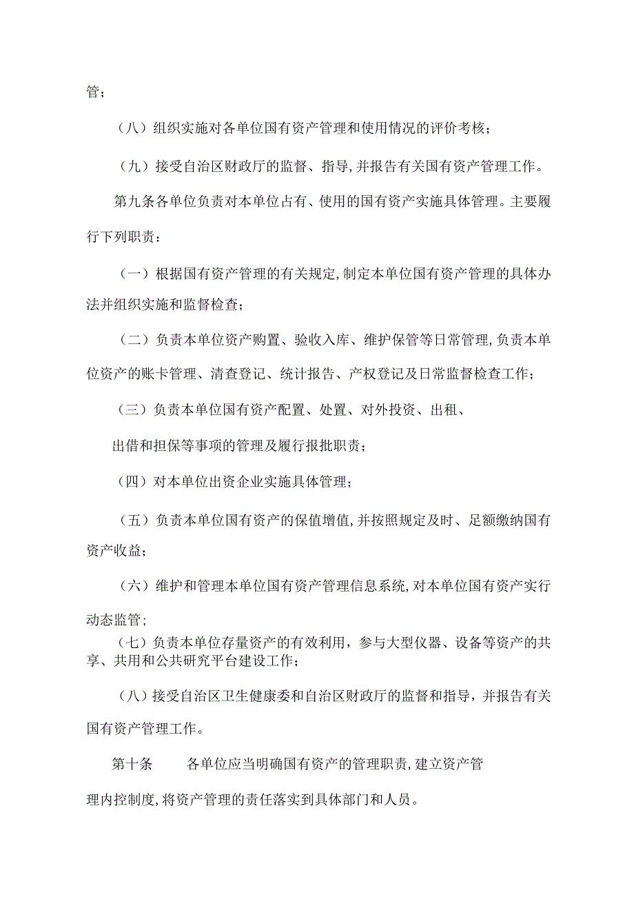 宁夏自治区卫生健康委国有资产管理办法-全文及附表.docx_第3页