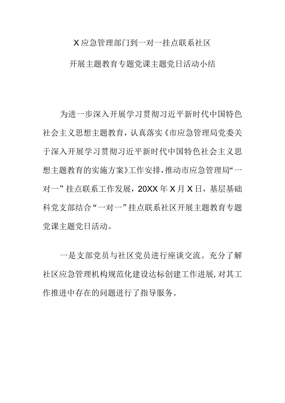 X应急管理部门到一对一挂点联系社区开展主题教育专题党课主题党日活动小结.docx_第1页