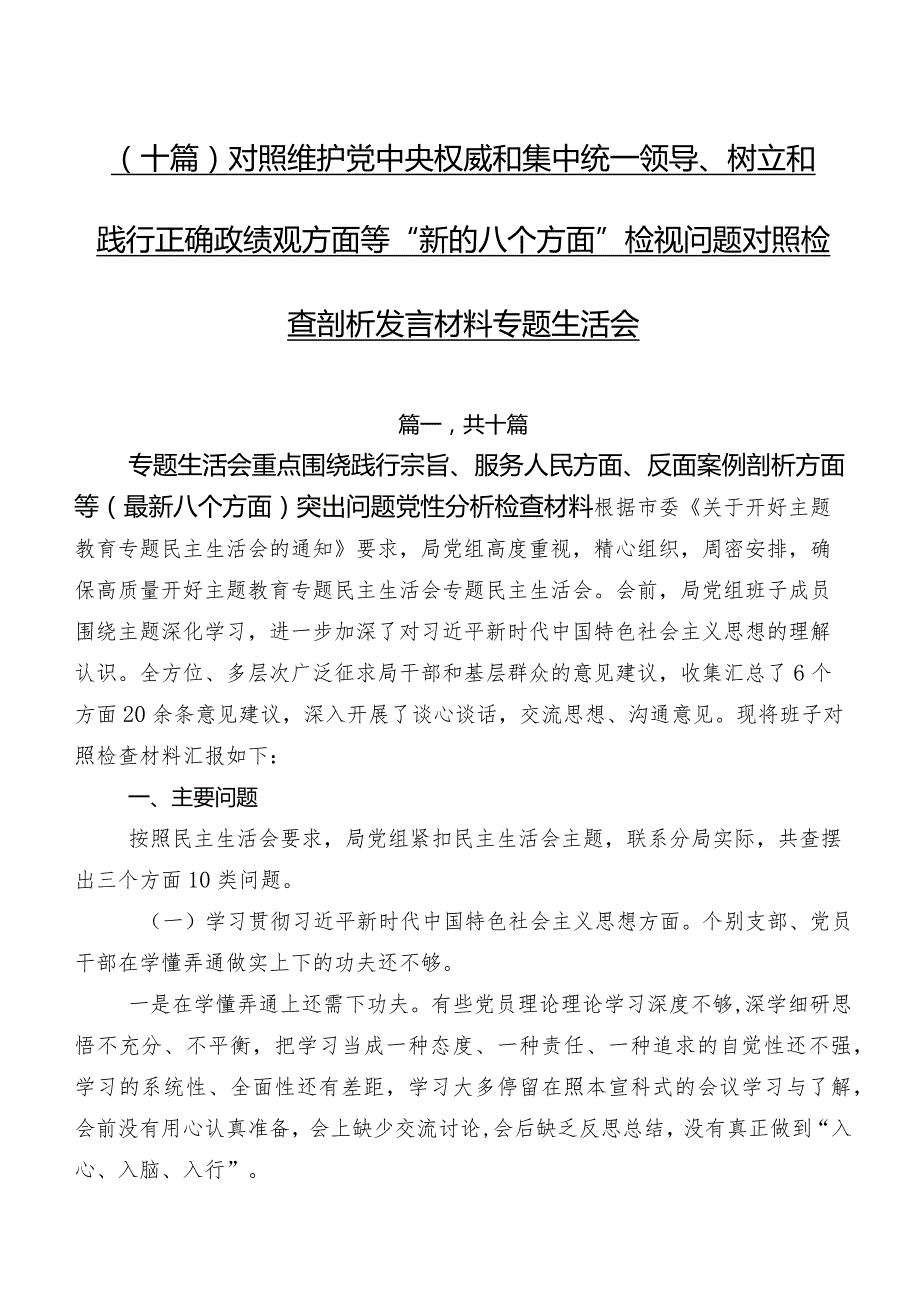 （十篇）对照维护党中央权威和集中统一领导、树立和践行正确政绩观方面等“新的八个方面”检视问题对照检查剖析发言材料专题生活会.docx_第1页