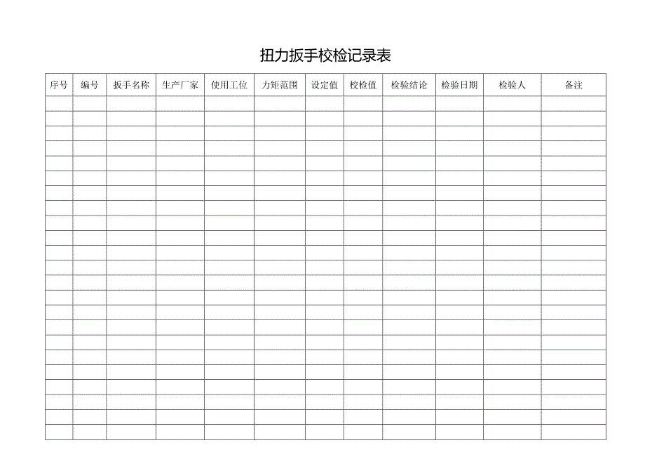 扭力扳手校检记录表.docx_第1页