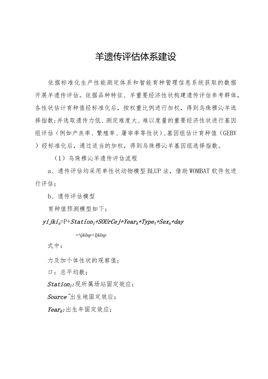 羊遗传评估体系建设.docx_第1页