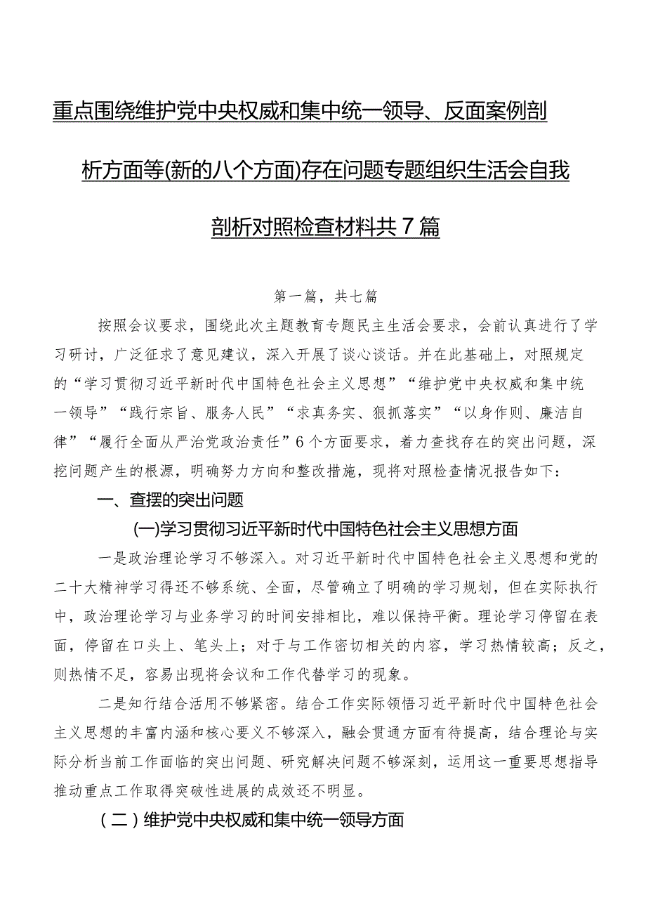 重点围绕维护党中央权威和集中统一领导、反面案例剖析方面等(新的八个方面)存在问题专题组织生活会自我剖析对照检查材料共7篇.docx_第1页