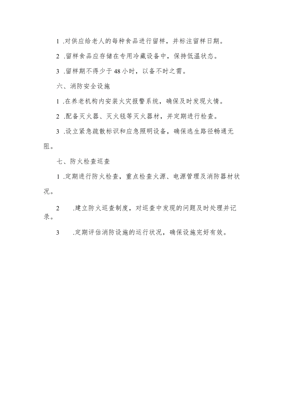 养老机构食品 消防 安全建议.docx_第2页