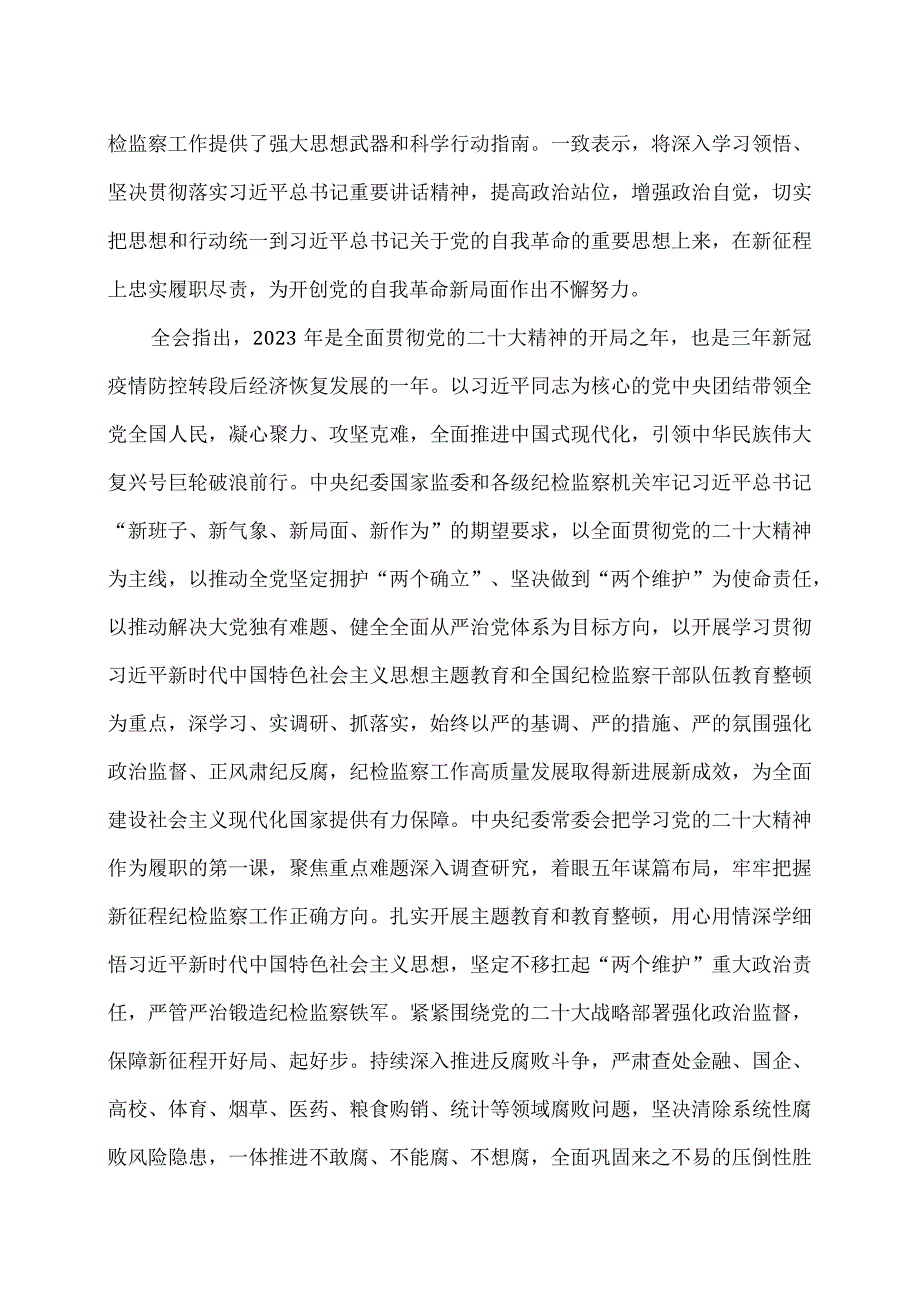 中国共产党第二十届中央纪律检查委员会第三次全体会议公报（2024年1月10日中国共产党第二十届中央纪律检查委员会第三次全体会议通过）.docx_第2页