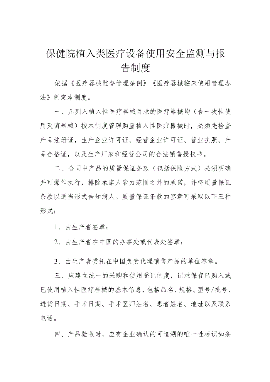 保健院植入类医疗设备使用安全监测与报告制度.docx_第1页