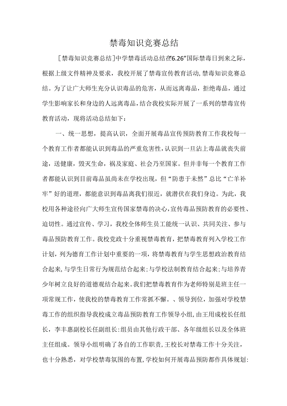 禁毒知识竞赛总结.docx_第1页