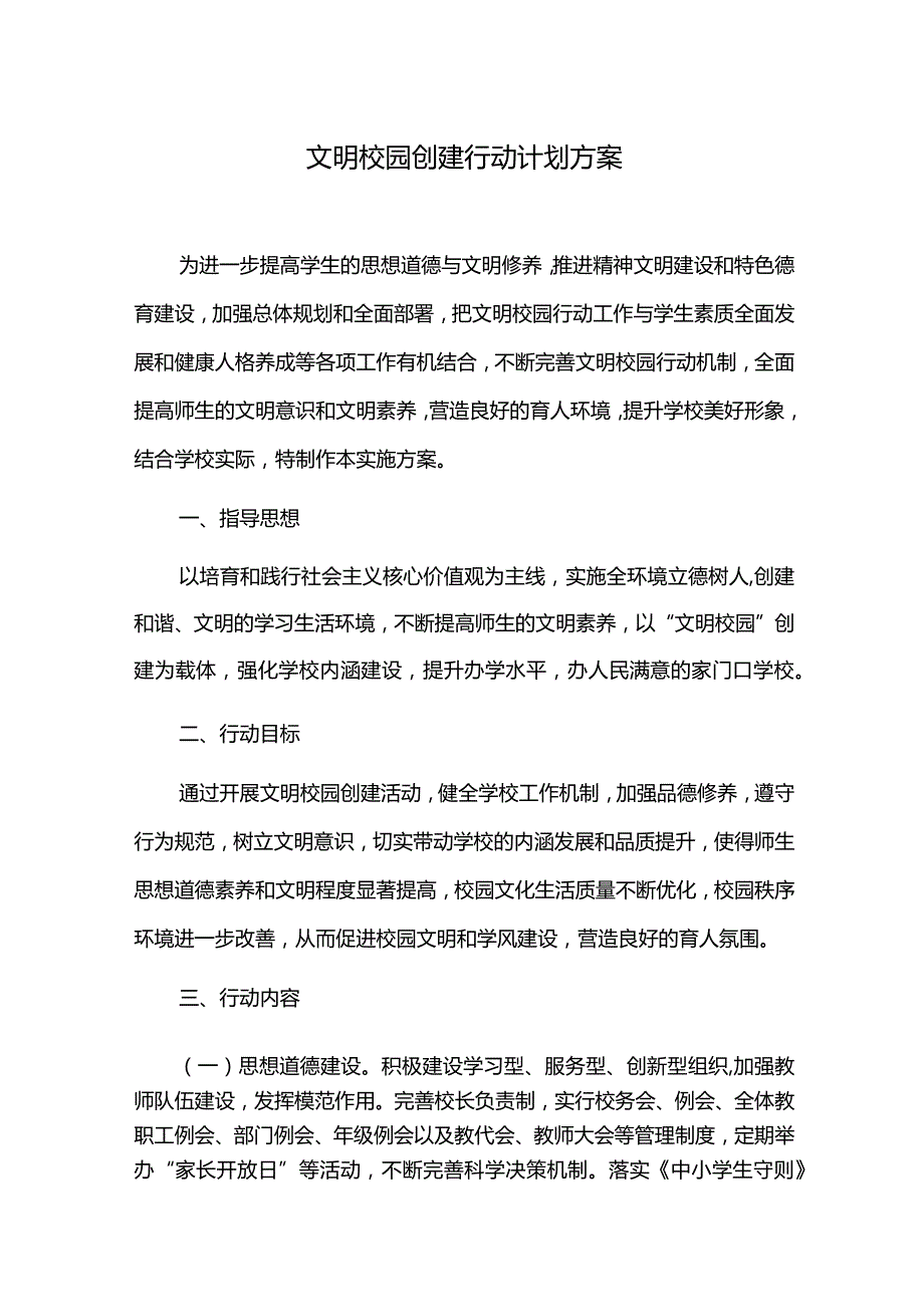 文明校园创建行动计划方案.docx_第1页