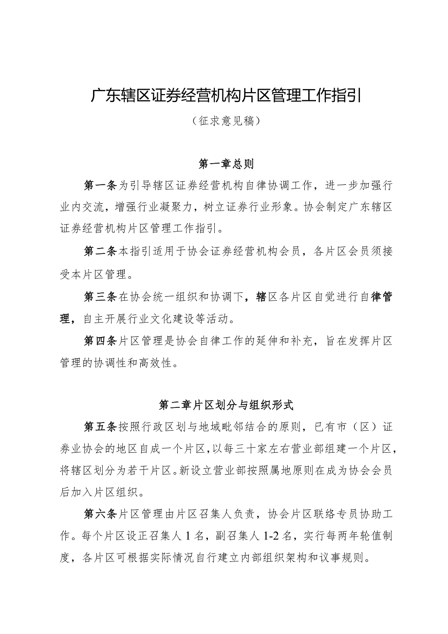 广东辖区证券经营机构片区管理工作指引.docx_第1页