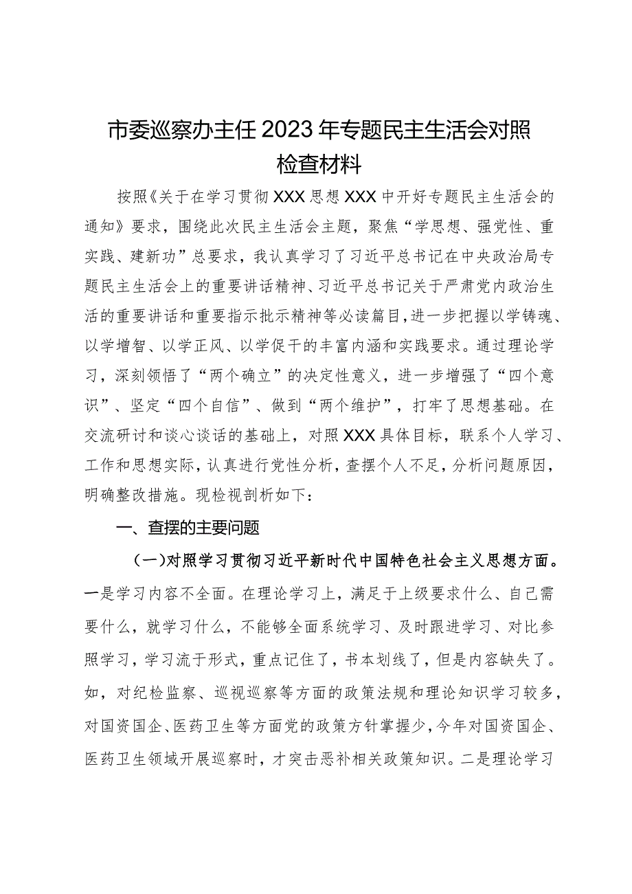 市委巡察办主任2023年专题民主生活会对照检查材料.docx_第1页