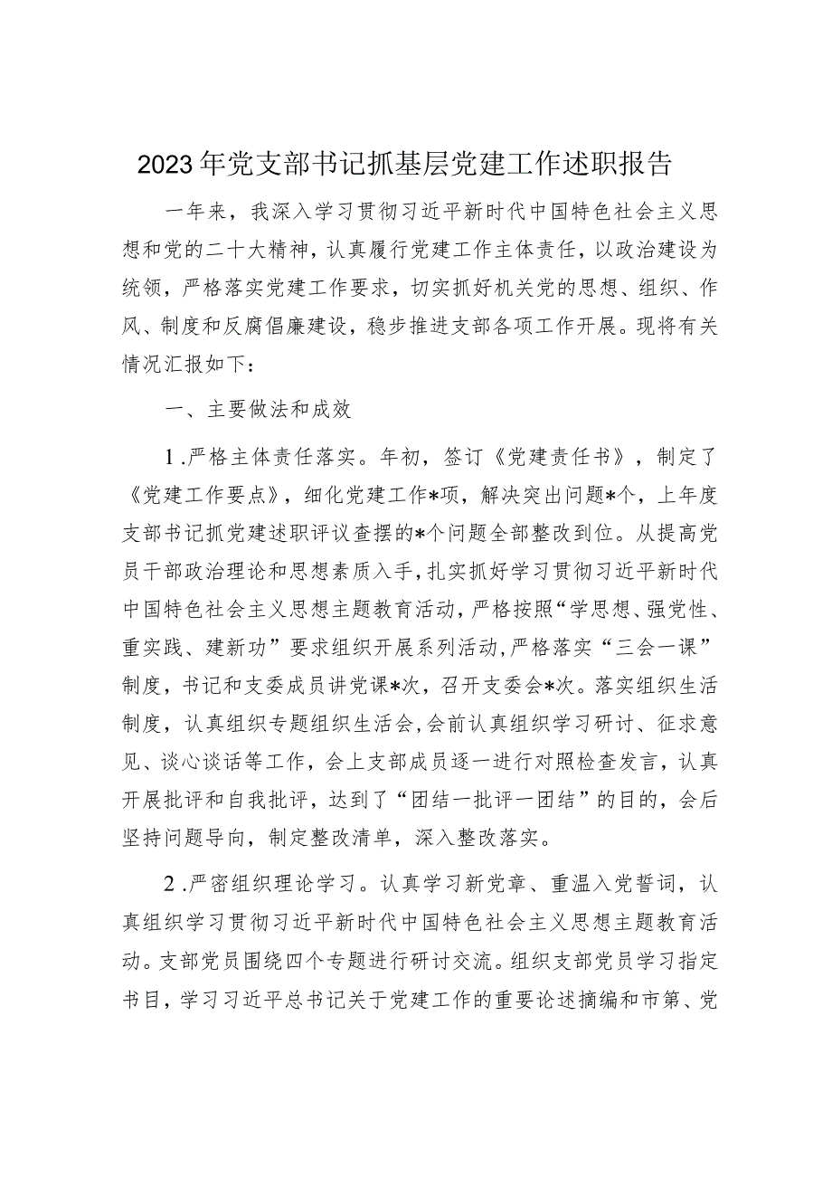 2023年党支部书记抓基层党建工作述职报告.docx_第1页