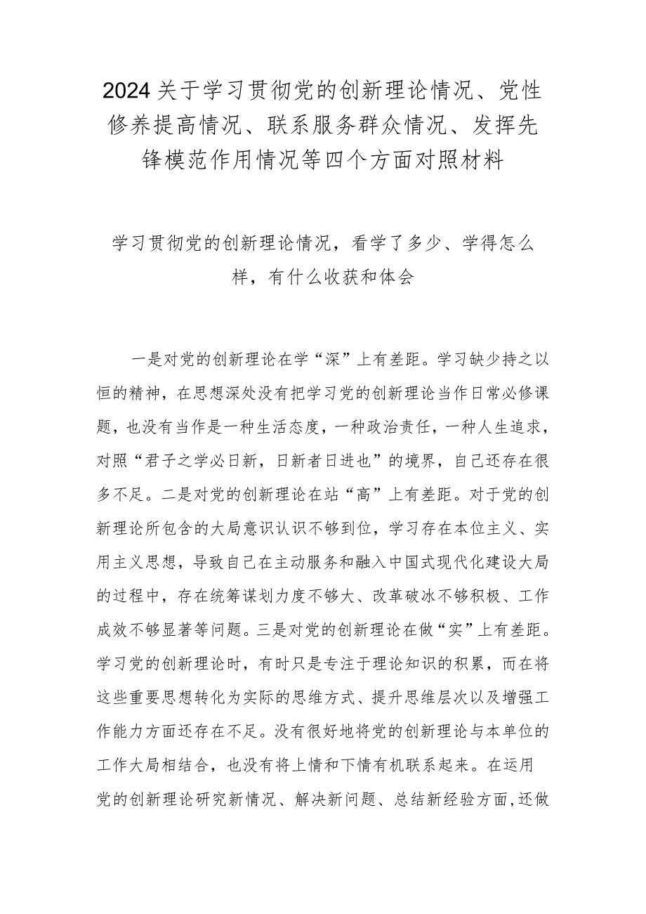 学习贯彻党的创新理论情况看学了多少、学得怎么样有什么收获和体会（2024民主生活会）.docx_第1页