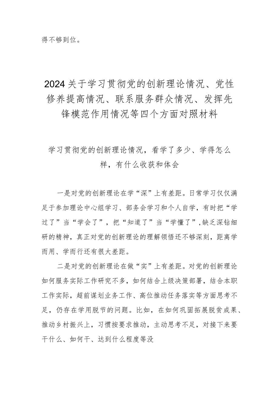 学习贯彻党的创新理论情况看学了多少、学得怎么样有什么收获和体会（2024民主生活会）.docx_第2页