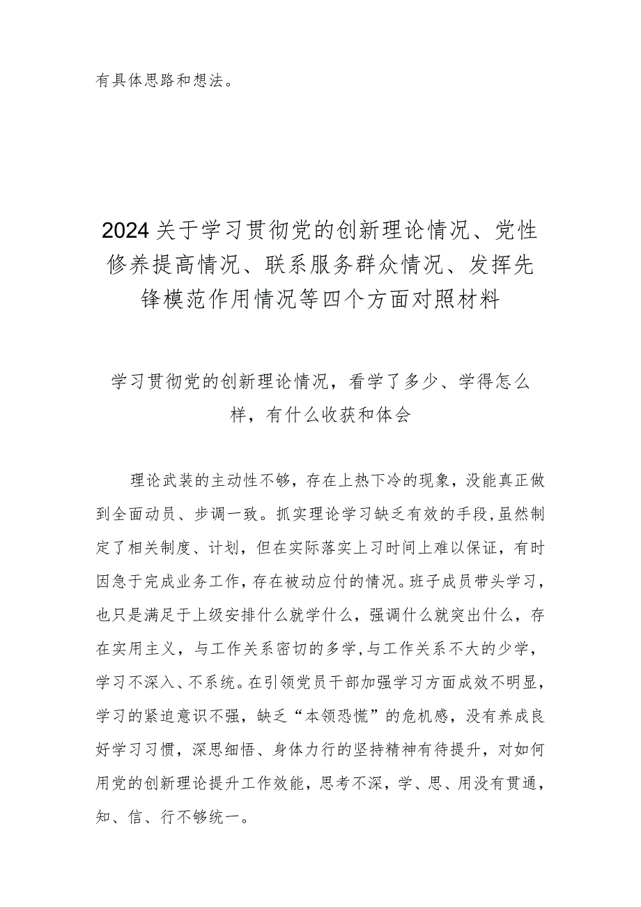 学习贯彻党的创新理论情况看学了多少、学得怎么样有什么收获和体会（2024民主生活会）.docx_第3页